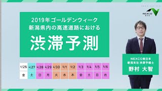 新潟地域の高速道路における2019年ゴールデンウィークの渋滞情報