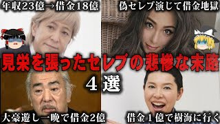 【ゆっくり解説】見栄を張って借金地獄になった有名人4選をゆっくり解説