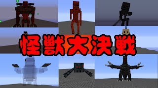 [Mobバトル]超巨大Mobたちを戦わせてみた![minecraft][ゆっくり実況]