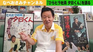 【昭和芸能史】「ひらヒラ社員夕日くん」「吹けば飛ぶよな男だが」の撮影秘話、そして早川雪洲さん、クリントイーストウッドの映画話【昭和裏芸能史005】