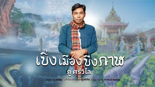 เบิ่งเมืองบึงกาฬ-ภู ศรีวิไล 【  LYRIC AUDIO  】