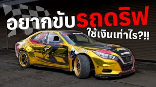 อยากขับรถดริฟต้องใช้เงินเท่าไร?!! ( Cefiro A31 6xxHP )