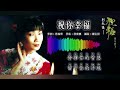 刘秋仪 liew chiou yi 祝你幸福（lyric video）【祝福 • 早生贵子】