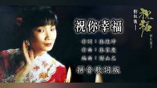 刘秋仪 Liew Chiou Yi - 祝你幸福（Lyric Video）【祝福 • 早生贵子】