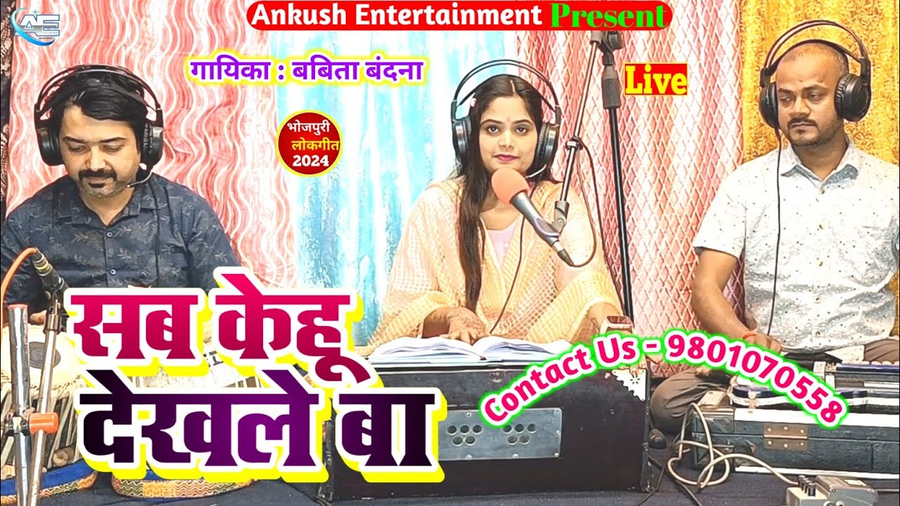 सब केहू देखले बा || Babita Bandana || Bhojpuri Live Song || 2024 New ...