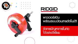 เครื่องล้างท่อแบบมือหมุน POWER SPIN RIDGID