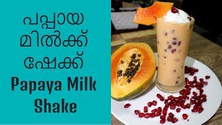 പപ്പായ മിൽക്ക് ഷേക്ക്/Papaya Milk Shake Recipe/ Healthy Drink for kids Papaya Juice | Recipe # 41