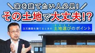 その土地で大丈夫！？注文住宅を建てるときの不動産選びのポイント【滋賀のSE構法耐震住宅専門店　楠亀工務店】