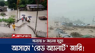 রেড অ্যালার্ট জারি বৃষ্টি-বন্যায় বিপর্যস্ত আসাম রাজ্যে | Assam Flood