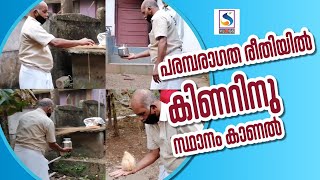 പരമ്പരാഗത രീതിയിൽ കിണറിനു സ്ഥാനം കാണാം/Finding ground water in traditional way/ Vlog 112/ S Vlogs