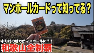 【制覇】和歌山県のマンホールカード全て集めてみた！何枚あるの？