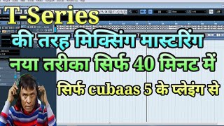 cubaas 5 के बीएसटी से T Series जैसी mixing mastering करें cubase 5 cubase tutorial cubase tutorial,