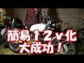 【cl125】6vから12v化するアップグレード！ライトも明るくセルがガンガン回る！取付説明付き