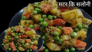 मटर की सलोनी-चाट भी-सब्जी भी, स्वाद से भरपूर अनोखी चटपटी रेसिपी | Winter Special Matar ki Saloni