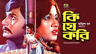 Ki Je Kori | কি যে করি | Full Bangla Movie | Razzak | Bobita | Bangla Movie 2023