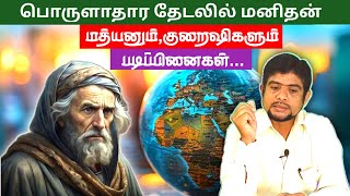 பொருளாதார சிந்தனையில் மனிதன் | In The Name of God | ING|H.MD.Arif