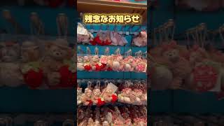 また品切れ⁉︎ストロベリーギフト【残念なお知らせ】シェリーメイちゃんが　東京ディズニーシー #shorts