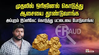 எச்சரிக்கையா இருந்தால் ஏய்க்க முடியாது முதலில் ஒரிஜினல் தந்து  ஆசையை தூண்டுவாங்க... கடைசில பட்டைதான்