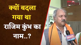 Raipur : छत्तीसगढ़ विधानसभा में राजिम माघी पुन्नी मेला संशोधन विधेयक हुआ पारित