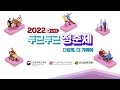 2022 청춘제 영국 왕실도 울고 갈 고품격 춤 춤으로 일상을 회복해요~ㅣ55. 춘천동부노인복지관