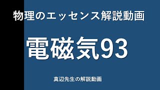 物理のエッセンス解説動画『電磁気』ｐ122問93