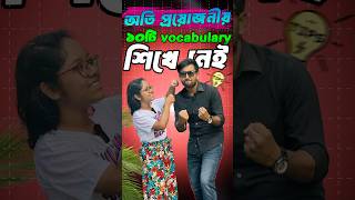 অতি প্রয়োজনীয় কিছু শব্দার্থ শিখে নেই | 1 Minute English Vocabulary #learnenglish #english