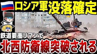 【ゆっくり解説】ロシア軍鉄道要衝リマン北西の防衛線突破される！各地で押されなす術なし…