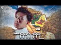 redking កាកី​ official audio