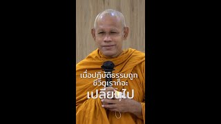 เมื่อปฏิบัติธรรมถูก ชีวิตเราก็จะเปลี่ยนไป | โดย พระอาจารย์กิตติเชษฐ์ สิริวฑฺฒโก