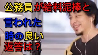 公務員が給料泥棒と言われた時の良い返答は？【ひろゆき切り抜き】