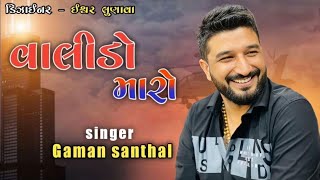 વાલીડો મારો / Gaman santhal