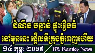 ផ្ទុះរឿងធំ ផ្អើលទីក្រុងភ្នំពេញហើយ​ នៅមុននេះ បន្តិច