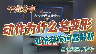 动作为啥总变形？终于找到原因了 全世爆国手乒乓球教学