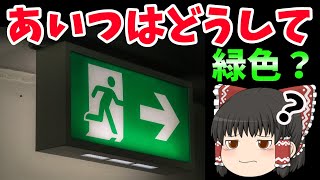 非常口はどうして緑色なのか？ゆっくり解説