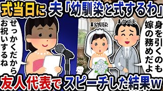式当日に夫が突然「幼馴染と結婚する」と告げた→友人の代表として祝辞を述べた結果