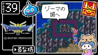 #39【ドラクエ3】はじめてのドラゴンクエストⅢ実況プレイ【SFC版】