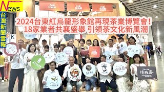 2024台東紅烏龍形象館再現茶業博覽會-引領茶文化新風潮-#台灣新聞雲報 #台東 #紅烏龍 #世貿 #茶葉博覽會 #饒慶鈴