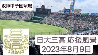 20230809 日本大学第三高校（西東京） 日大三高 応援風景 現地映像  全国高等学校野球選手権大会 1回戦