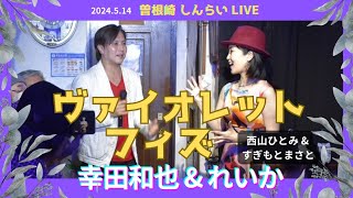 【2024幸田和也\u0026れいか】ヴァイオレット・フィズ