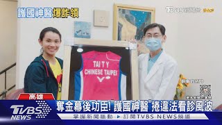 奪金幕後功臣 國家隊醫涉詐領 減重醫駁:為2萬元值得?｜TVBS新聞 @TVBSNEWS01