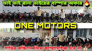 ONE MOTORS | ভাই ভাই রানা ভাইয়ের অফার 🔥 Great condition 🎁 @rider25official #onemotors #bike