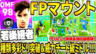 【チェルシー未来後継者\u0026チート級ミドル弾!!!】FPメイソンマウント使用！種類多彩ドリブル突破\u0026怪物ゴラッソ連発！超強化隙なし性能強すぎた【ウイイレアプリ2021】