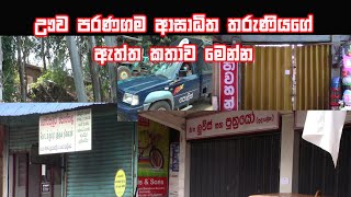 True story-ඌව පරණගම තරුණියගේ ඇත්ත කථාව මෙන්න-