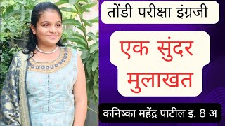 02 Interview Short Demo I सेमी इंग्रजीची मुले आणि मुली आत्मविश्वासपूर्ण इंग्रजी बोलतात