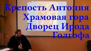 Прот. Д. Гольцев. Иерусалим от Давида до Христа: библейская археология святого города