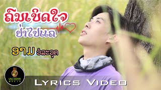 ຄົນເບິດໃຈຢ່າໄປແຄ |คนเบิดใจอย่าไปแคร์| ອາມ ວໍລະວຸດ|อาร์ม วรวุฒิ [ LYRICS VIDEO ]