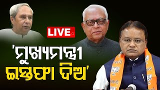 LIVE ||  ମୁଖ୍ୟମନ୍ତ୍ରୀ ଇସ୍ତଫା ଦିଅ; ବିରୋଧୀ || Naba Das Murder Case Update || OTV LIVE || OTV