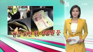 [e-만만] 지갑 찾아준 뒤, 경찰서에서 공부를 / YTN