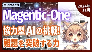 専門AIエージェントが協力して複雑なタスクを解決する「Magentic-One」とは？（2024-11）【論文解説シリーズ】