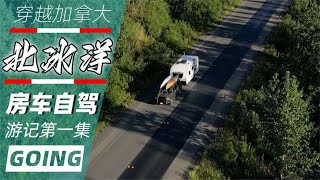 加拿大北冰洋房车之旅（1）打卡路标森林 遭遇山火封路前途未卜